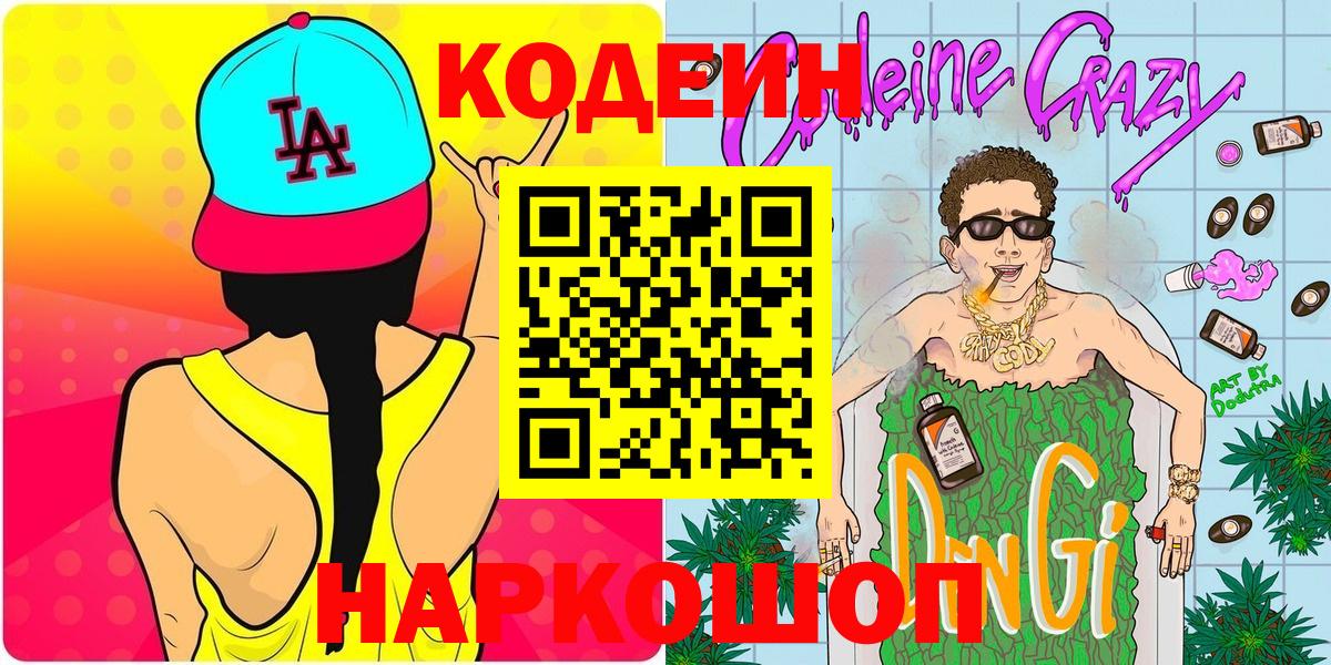 Гатчина  Кодеин Purple Drank  Кодеин напиток Lean (лин)  Вход с VPN 